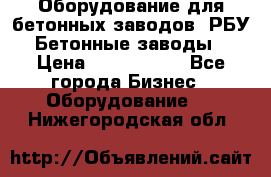 Оборудование для бетонных заводов (РБУ). Бетонные заводы.  › Цена ­ 1 500 000 - Все города Бизнес » Оборудование   . Нижегородская обл.